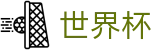 FIFA 2026世界杯中国唯一指定买球网_官方赛事入口